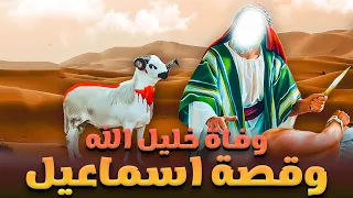 حصريا ولاول مرة ... الفيلم الدينى قصة نبى الله اسماعيل .. ووفاة خليل الله