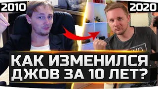 КАК ИЗМЕНИЛСЯ ДЖОВ ЗА ПОСЛЕДНИЕ 10 ЛЕТ