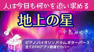 【輝き続ける】中島みゆき「地上の星」プロジェクトXテーマ曲【歌詞付き】 #dtm初心者 #DTMカバー　#logicprox #DAW