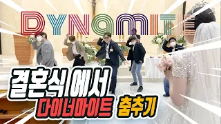 결혼식 축가 - 결혼식에서 다이너마이트 춤추기!!! / BTS - DYNAMITE Wedding Dance cover