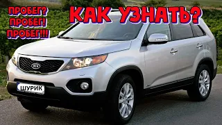 Как узнать реальный пробег КИА Соренто  KIA Sorento 2.2 CRDi 2012 где посмотреть настоящий пробег