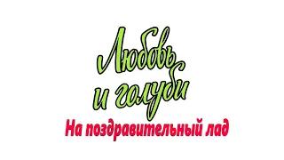 "Любовь и голуби, на поздравительный лад" . 8 марта 2021 год.