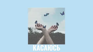 Konfuz - Касаюсь [slowed]