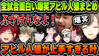 【複数視点】全試合面白い爆笑アヒル人狼まとめｗｗｗ【叶/ローレン/夕陽リリ/英リサ/或世イヌ/かみと/橘ひなの/かせん/ajaka/うるか/にじさんじ切り抜き/ぶいすぽ】