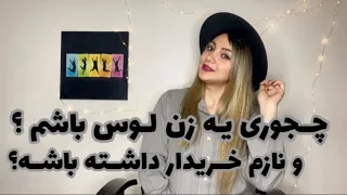 چجوری زن لوسی باشم ؟ و چیکار کنم که نازم خریدار داشته باشه