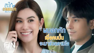 FIN | มีใครบางคนแอบชอบพี่ถมอยู่ | สะใภ้สายสตรอง EP.12 | Ch3Thailand