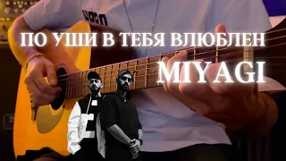 Miyagi - По уши в тебя влюблен на гитаре