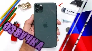 Тест на прочность IPhone 11 Pro Max - заднее стекло царапается? | JerryRigEverything на русском