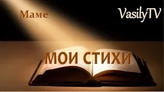 🎭Стихи маме. До слез. "Я люблю тебя, моя мамулечка!" Автор и исполнитель: Василий Денисов.