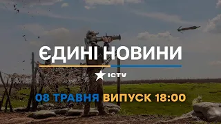 Новини Факти ICTV - випуск новин за 18:00 (08.05.2023)