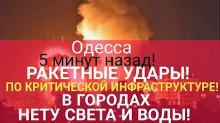 Одесса 5 минут назад! НЕТУ СВЕТА И ВОДЫ! РАКЕТНЫЕ УДАРЫ ПО КРИТИЧЕСКОЙ ИНФРАСТРУКТУРЕ!