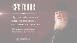 12. Интервью с протоиереем Валерианом Кречетов