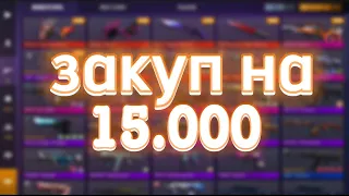 ЗАКУП НА 15000 ГОЛДЫ В STANDOFF 2 | ЛУЧШИЙ ИНВЕНТАРЬ ЗА 15.000 ГОЛДЫ В СТАНДОФФ 2