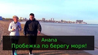 Утренняя пробежка по берегу моря. Прогулка по пляжу Анапы.