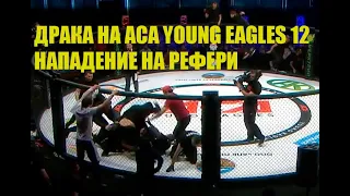 Драка на ACA Young Eagles 12 в бое Гугова и Алибекова и нападение на рефери Ашота Ашугяна