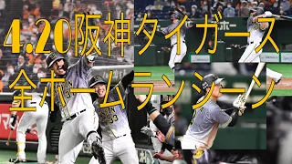 【クリーンナップ5発】東京ドームに打ち上がる虎の花火！4.20阪神タイガース全ホームランシーン【8連勝】