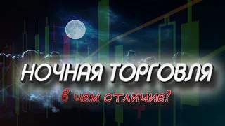 НОЧНАЯ ТОРГОВЛЯ НА БИНАРНЫХ ОПЦИОНАХ. РАЗБИРАЕМ ПЛЮСЫ И МИНУСЫ ТОРГОВЛИ В НОЧНОЕ ВРЕМЯ