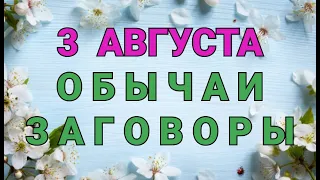 3 АВГУСТА - ДЕНЬ ОНУФРИЯ МОЛЧАЛИВОГО! ОБЫЧАИ. ЗАГОВОРЫ. РИТУАЛЫ./ "ТАЙНА СЛОВ"