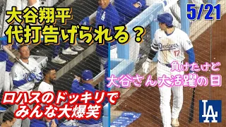 最後の打席で大谷さんドッキリに騙される𐤔 監督までも大爆笑！スプラッシュポーズ ガン見のカーショー次回参戦か？！𐤔ムーキーママの始球式が可愛すぎた♡