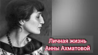 Личная жизнь Анны Ахматовой