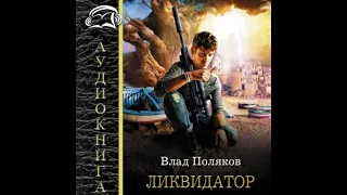 АУДИОКНИГА  "Ликвидатор"  новая книга 2020 г, современная и лучшая фантастика сегодняшнего  времени.