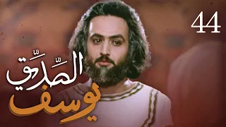 مسلسل يوسف الصديق (ع) | الحلقة 44