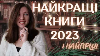 Найкращі і найгірші книги за 2023 рік