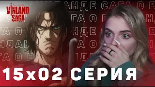 Сага о Винланде 15 серия 2 сезона | Реакция на аниме | Vinland Saga ep 15 s 2 | Anime reaction