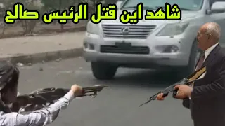 شاهد اين قتل الرئيس علي عبدالله صالح   اللحظات الاخيره في حياه الزعيم