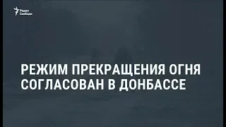 На востоке Украины согласовано "новогоднее перемирие" / Новости