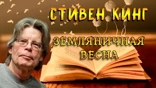 Стивен Кинг "Земляничная Весна"