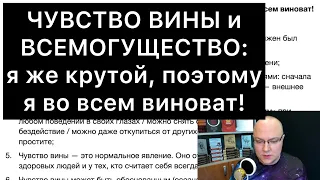 ЧУВСТВО ВИНЫ и ВСЕМОГУЩЕСТВО: я же крутой, поэтому я во всем виноват!