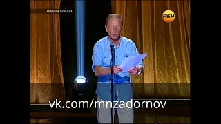 Михаил Задорнов "Как найти пульт?"