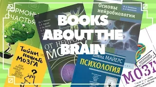 9 КНИГ О МОЗГЕ