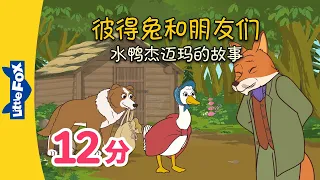 彼得兔和朋友们 9-12 中文字幕(Peter Rabbit and Friends 9-12 Chinese subtitle) | Classics | Chinese | Little Fox