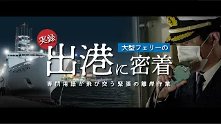 【実録】緊迫のフェリー出港作業に潜入