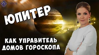 Юпитер как управитель домов гороскопа