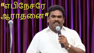 Ebinesarae Arathanai | Tamil Christian Song | Pr- Reegan Gomez | Bro Manova