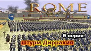 Rome Total War. Сыны Марса. Very_Hard. Дом Юлиев. №9 Кровавый штурм Диррахия.