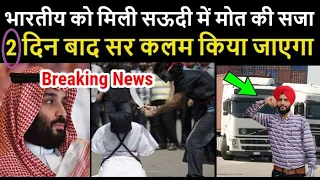 सऊदी में मिली भारतीय लड़के को ऐसी सजा // सुनकर आप भी हैरान रह जाओगे Latest Khabar Saudi