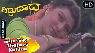 Thalava Keldau - Song  | Giddu Daada Kannada Movie | Kannada Songs | Ramkumar, Malashree