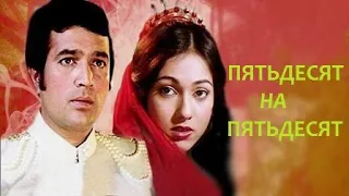 Пятьдесят на пятьдесят (1981) Раджеш Кханна – Тина Муним