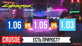 НОВЫЙ ПАТЧ 1.06! ЕСТЬ ЛИ ПРИРОСТ FPS? ЧЕСТНОЕ СРАВНЕНИЕ C 1.03 И 1.05! ТЕСТ ГРАФИКИ В CYBERPUNK 2077