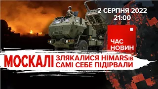 МОСКАЛІ злякалися HIMARSів, самі себе підірвали | 160 день. Час новин: підсумки – 02.08.2022