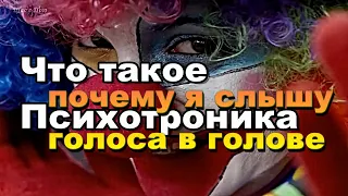 Что такое психотроника,  пситеррор признаки | голоса в голове | кто такие операторы сознания