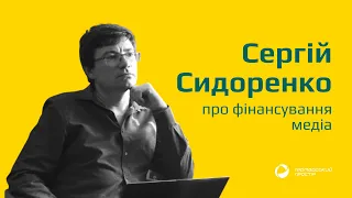 Сергій Сидоренко про фінансування медіа