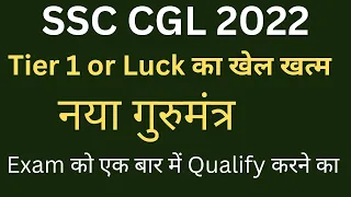 New Strategy to Qualify Exam in First Attempt | SSC CGL 2022 Notification | #ssccgl2022notification