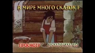 DVD - меню : В мире много сказок