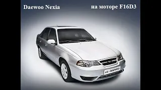 Daewoo Nexia-2 на редком моторе F16D3