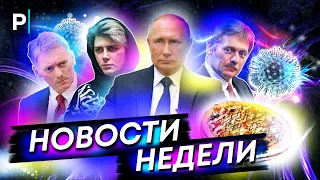 Обращение Путина / Песков и Коронавирус | Дайджест Новостей #1